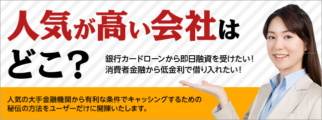 人気が高い会社はどこ?