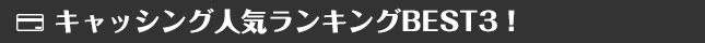 キャッシング人気ランキングBEST3!