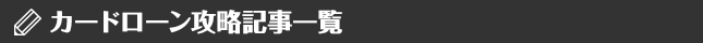 カードローン攻略記事一覧