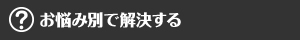 お悩み別で解決する