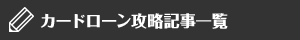 カードローン攻略記事一覧