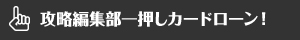 攻略編集部一押しカードローン