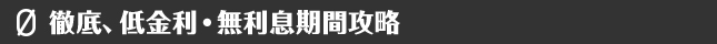 徹底、低金利・無利息期間攻略